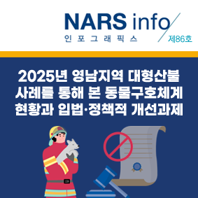 NARS info 인포스래픽스 제84호 최근 산불대응 관련 주요 쟁점 및 향후 과제 표[국내 산불발생 현황 1980년대~ 2020년대]