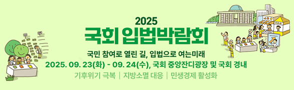 국회 입법박람회