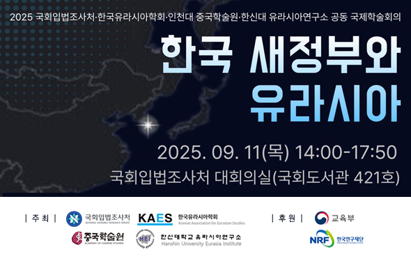 [세미나] 한국 새정부와 유라시아