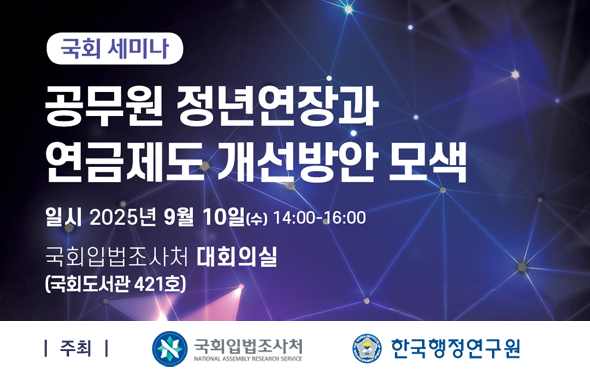 [세미나]  공무원 정년연장과 연금제도 개선방안 모색