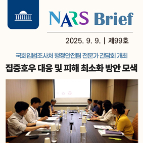 NARS Brief 2025년 7월 17일 제 91호 국회입법조사처 국회의원 남인순 국회의원 김예지 공동주최 토론회 심리ㆍ상담서비스 법제화