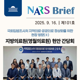 NARS Brief 2025년 7월 17일 제 91호 국회입법조사처 국회의원 남인순 국회의원 김예지 공동주최 토론회 심리ㆍ상담서비스 법제화