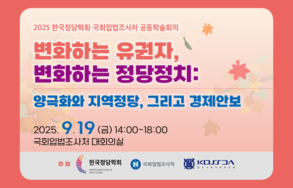 [세미나] 2025 한국정당학회, 국회입법조사처 공동학술회의 '변화하는 유권자, 변화하는 정당정치: 양극화와 지역정당, 그리고 경제안보