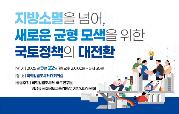 [세미나] '지방소멸을 넘어, 새로운 균형 모색을 위한 국토정책의 대전환' 정책세미나