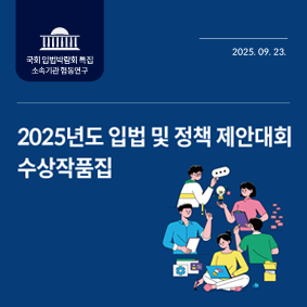 2024년도 입법 및 정책 제안대회 수상작품집