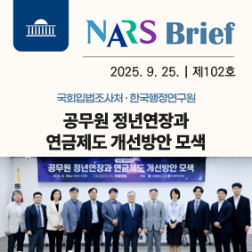 NARS Brief 2025년 7월 17일 제 91호 국회입법조사처 국회의원 남인순 국회의원 김예지 공동주최 토론회 심리ㆍ상담서비스 법제화