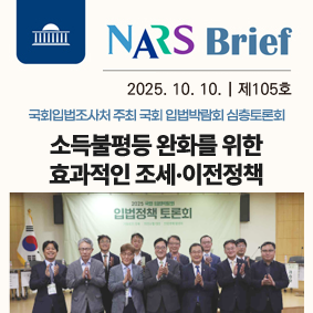 NARS Brief 2025년 7월 17일 제 91호 국회입법조사처 국회의원 남인순 국회의원 김예지 공동주최 토론회 심리ㆍ상담서비스 법제화
