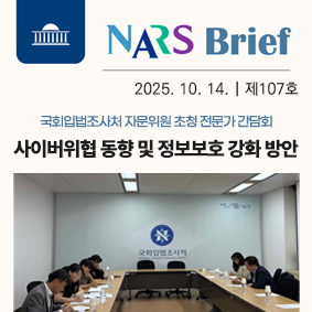 NARS Brief 2025년 7월 17일 제 91호 국회입법조사처 국회의원 남인순 국회의원 김예지 공동주최 토론회 심리ㆍ상담서비스 법제화