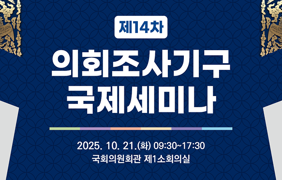 [제헌절 77주년 기념 특별세미나] 한국의 민주적 헌정주의 : 역사과 의미 일시 2025-7-16 수 9시30분 12시  장소 의원회관 제1소회의실