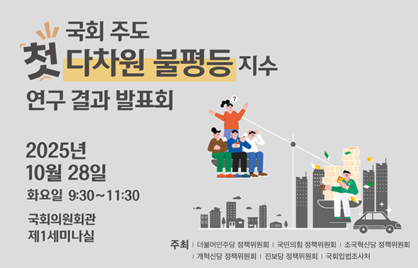 [세미나] 국회 주도 첫 다차원 불평등 지수 연구 결과 발표회
