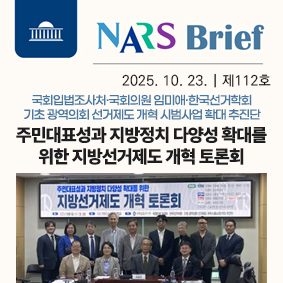 NARS Brief 2025년 7월 17일 제 91호 국회입법조사처 국회의원 남인순 국회의원 김예지 공동주최 토론회 심리ㆍ상담서비스 법제화