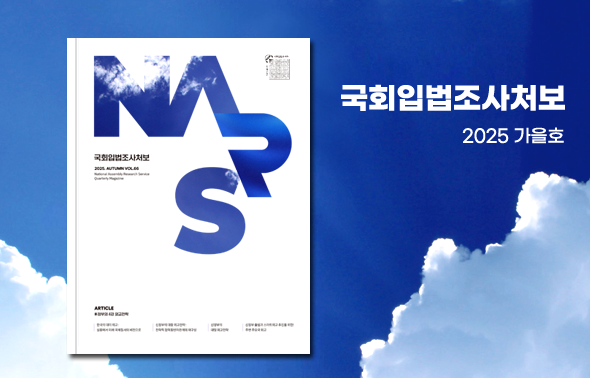 국회입법조사처보 2025 가을호