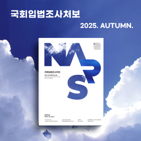 국회입법조사처보 2025 가을호