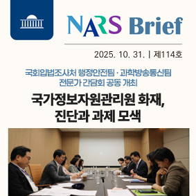 NARS Brief 2025년 7월 17일 제 91호 국회입법조사처 국회의원 남인순 국회의원 김예지 공동주최 토론회 심리ㆍ상담서비스 법제화