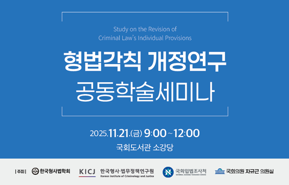 [세미나] 형법각칙 개정연구 공동학술세미나
