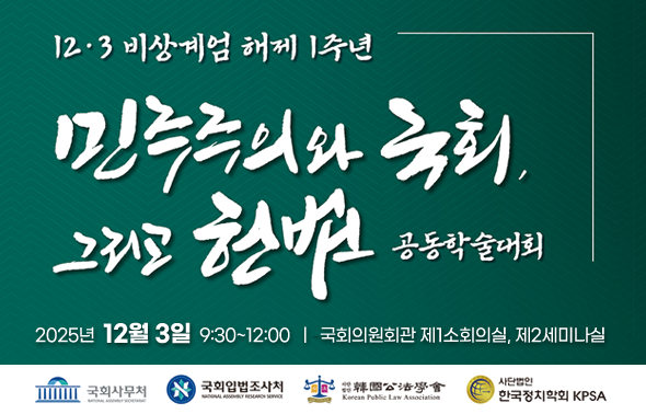 [세미나] 12·3 비상계엄 해제 1주년 민주주의와 국회, 그리고 헌법 공동학술대회