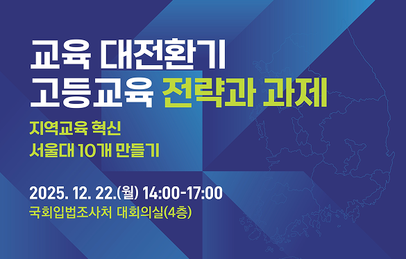 [세미나] 교육 대전환기 고등교육 정책 추진을 위한 전략과 과제