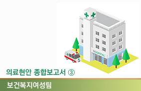 지역·필수·공공의료 강화, 풀어야 할 과제와 메워야 할 공백