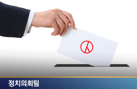 선거주기 조정의 제도적 조건