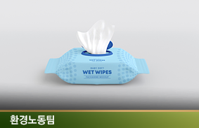 영국은 ‘판매 금지’, 한국은 ‘규제 사각지대’: 물티슈 환경 문제 해소를 위한 입법적 검토