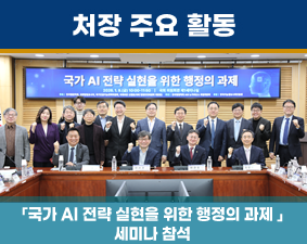 국가 AI 전략 실현을 위한 행정의 과제 세미나 참석