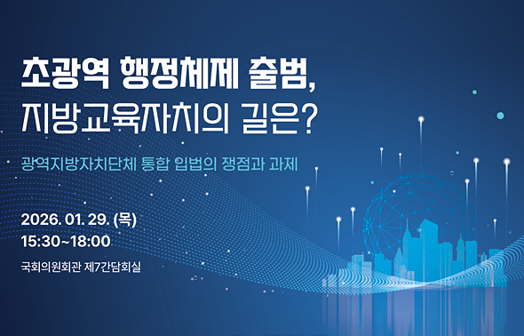 [세미나] 초광역 행정체제 출범, 지방교육자치의 길은?