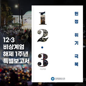 Special Report on Overcoming the Constitutional Crisis (December 3 Martial Law Declaration) (Korean)
