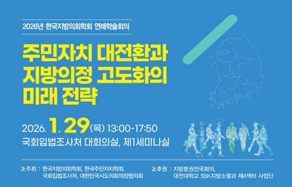 [세미나] 한국지방의회학회 공동 세미나