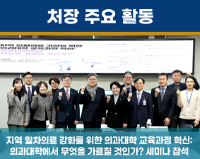 지역 일차의료 강화를 위한 의과대학 교육과정 혁신: 의과대학에서 무엇을 가르칠 것인가? 세미나 참석