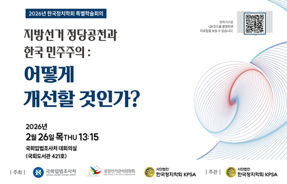 [세미나] 지방선거 정당공천과 한국 민주주의 공동 세미나