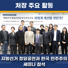 지방선거 정당공천과 한국 민주주의: 어떻게 개선할 것인가? 세미나 참석