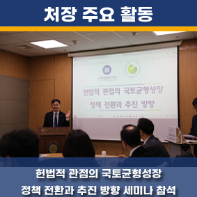헌법적 관점에서의 국토 균형성장 정책전환과 추진 방향 세미나 참석