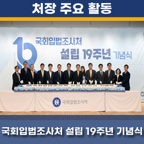 국회입법조사처 설립 19주년 기념식 참석