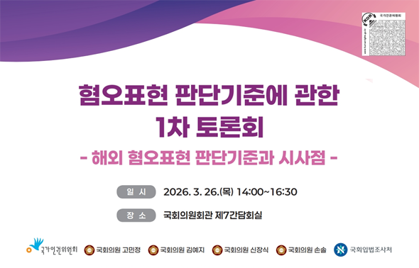 [세미나] 혐오표현 판단기준에 관한 1차 토론회