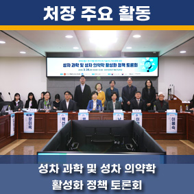성차 과학 및 성차 의약학 활성화 정책 토론회 세미나 참석