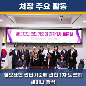 '혐오표현 판단기준에 관한 1차 토론회' 참석