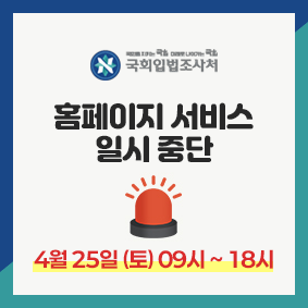 국회입법조사처 홈페이지 서비스 일시 중단 안내