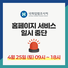 국회입법조사처 홈페이지 서비스 일시 중단 안내