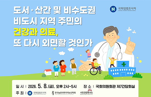 [세미나] 도서·산간 및 비수도권·비도시 지역 주민의 건강과 의료, 또 다시 외면할 것인가