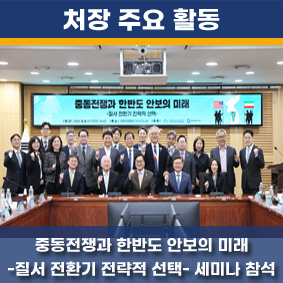 중동전쟁과 한반도 안보의 미래 -질서 전환기 전략적 선택- 세미나 참석