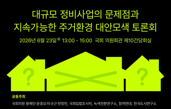 [세미나] 대규모 정비사업의 문제점과 지속가능한 주거환경 대안 모색 토론회