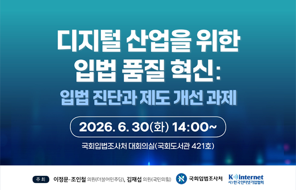 [세미나] 디지털 산업을 위한 입법품질 혁신: 입법진단과 제도 개선 과제
