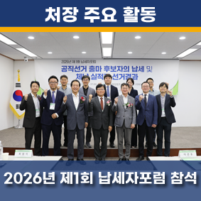 2026년 제1회 납세자포럼 참석