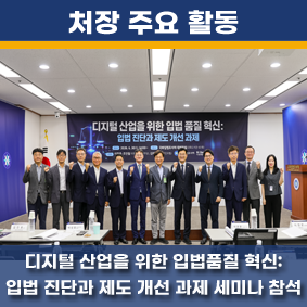 디지털 산업을 위한 입법 품질 혁신: 입법 진단과 제도 개선 과제 세미나 참석