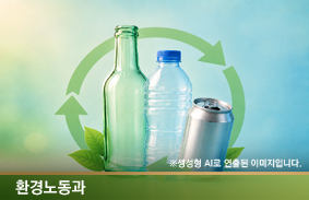 재사용 유리병은 왜 1회용 용기로 대체되고 있는가?