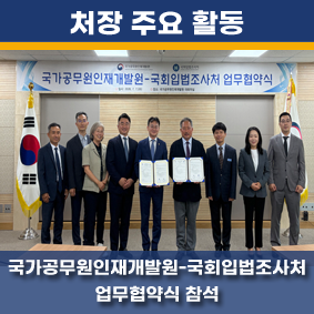 국가공무원인재개발원-국회입법조사처 업무협약식 참석