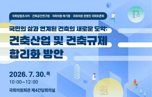 [세미나] 국민의 삶과 연계된 건축의 새로운 도약: 건축산업 및 건축규제 합리화 방안
