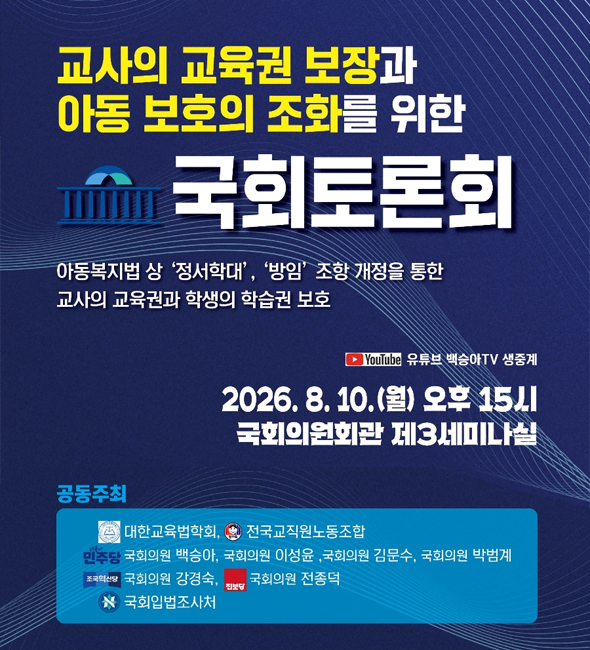 [세미나] 교사의 교육권 보장과 아동 보호의 조화를 위한 국회토론회