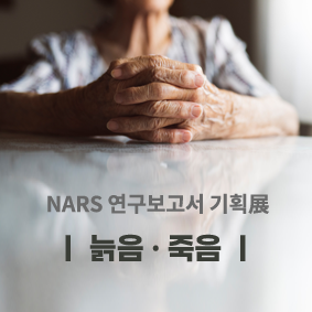 NARS 연구보고서 기획전(늙음·죽음)