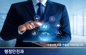 「인공지능 및 데이터 기반 행정 활성화에 관한 법률」시행, 실효성 확보를 위해 무엇이 더 필요한가?